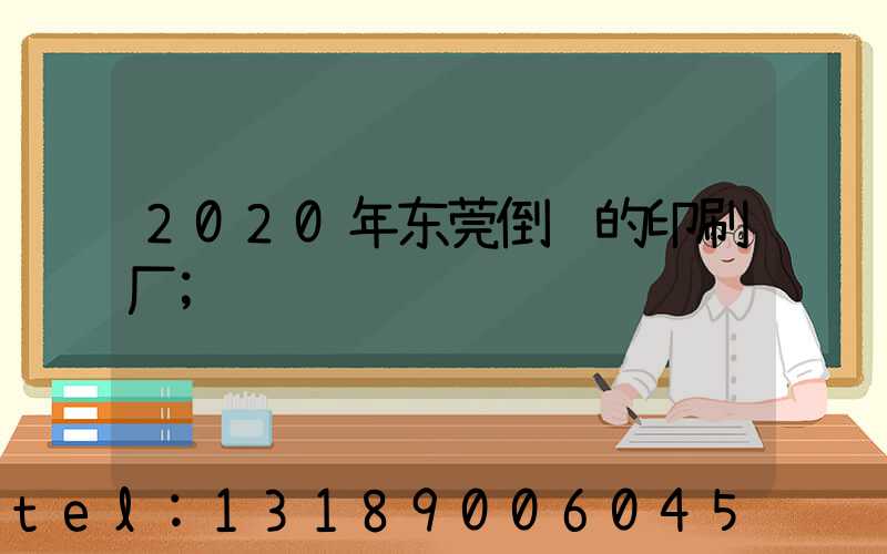 2020年东莞倒闭的印刷厂