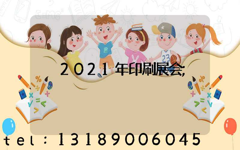 2021年印刷展会