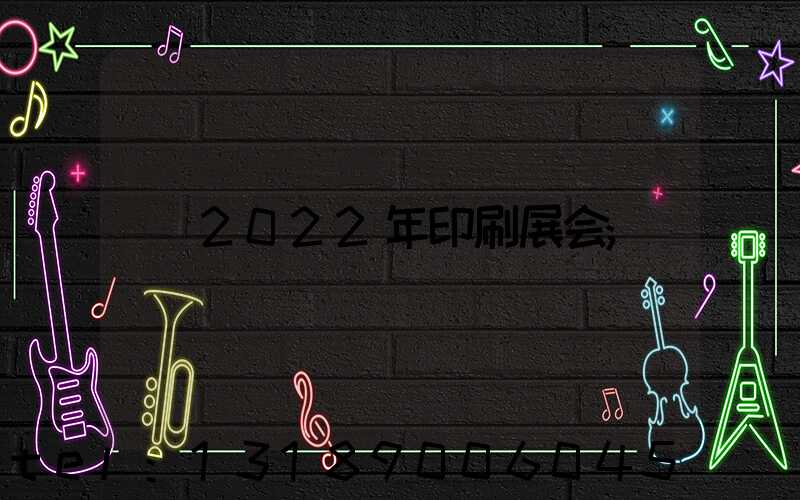 2022年印刷展会