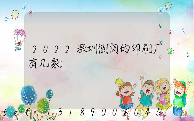 2022深圳倒闭的印刷厂有几家