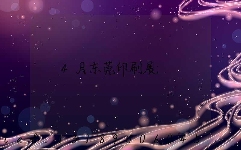 4月东莞印刷展