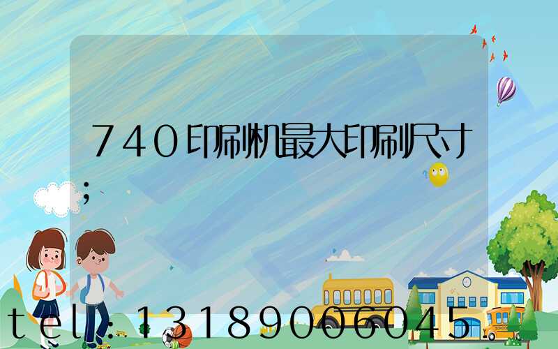 740印刷机最大印刷尺寸