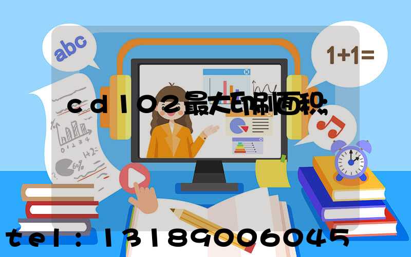 cd102最大印刷面积