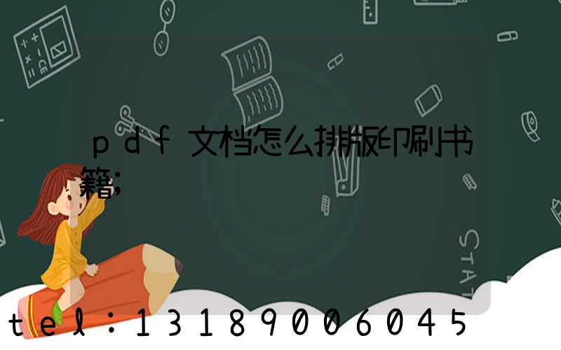 pdf文档怎么排版印刷书籍