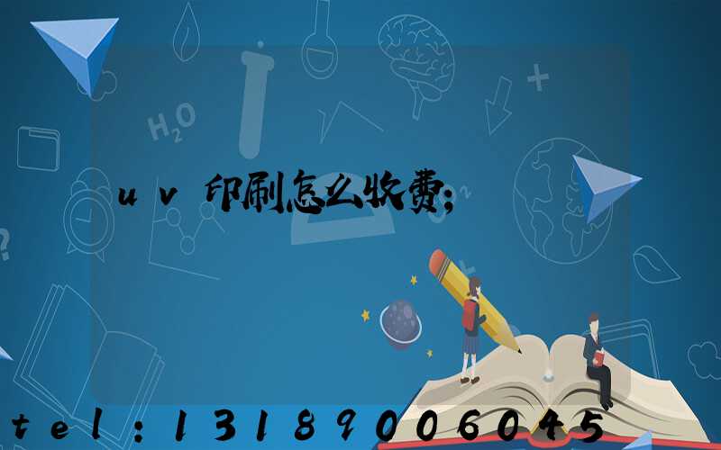 uv印刷怎么收费