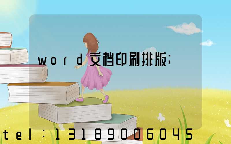 word文档印刷排版