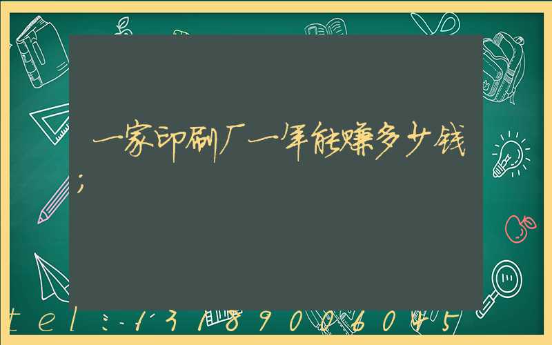 一家印刷厂一年能赚多少钱