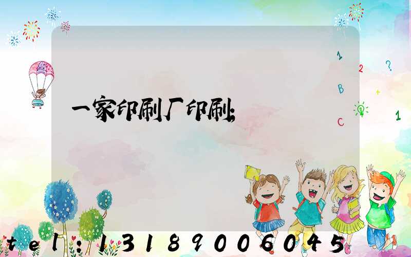 一家印刷厂印刷