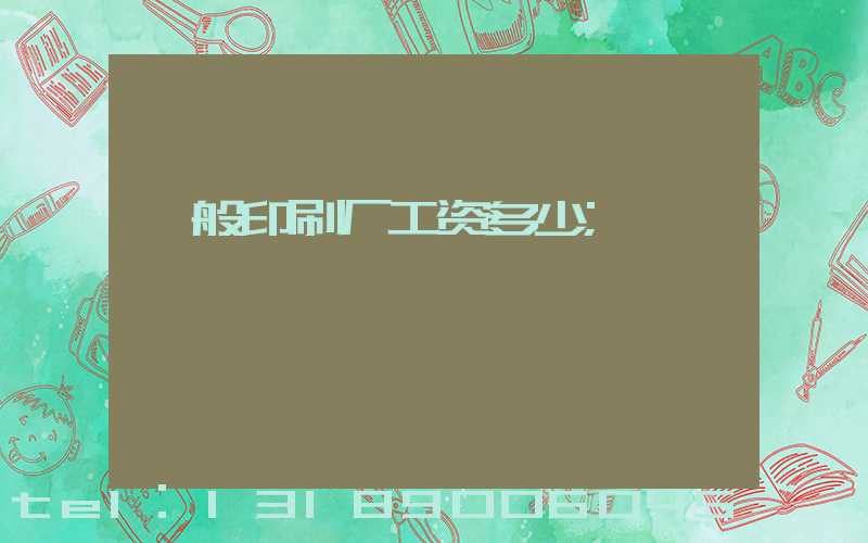 一般印刷厂工资多少