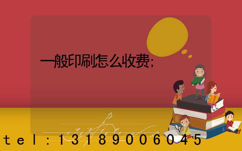 一般印刷怎么收费