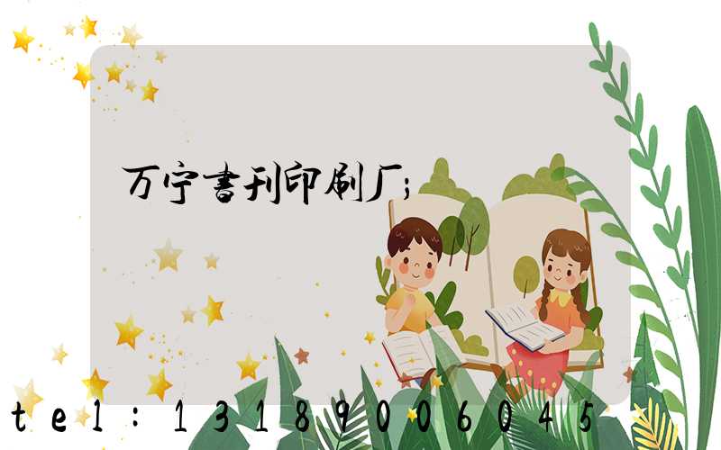 万宁书刊印刷厂