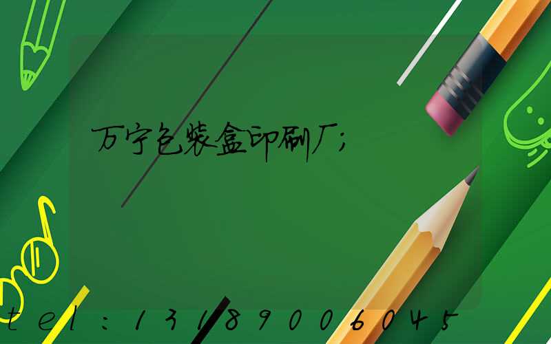 万宁包装盒印刷厂