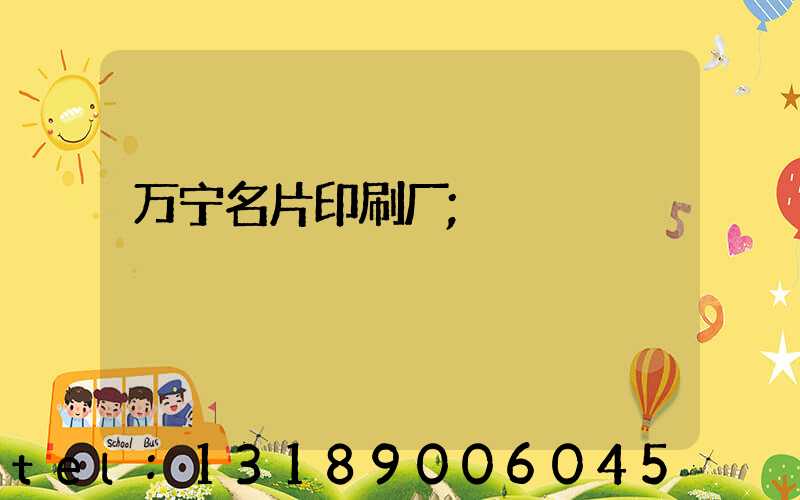 万宁名片印刷厂