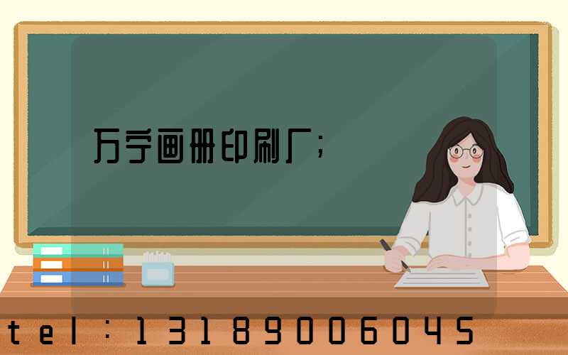 万宁画册印刷厂