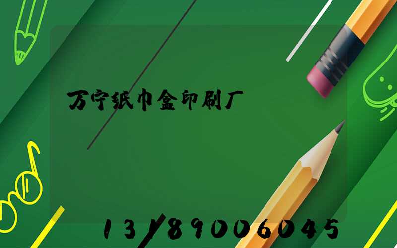 万宁纸巾盒印刷厂
