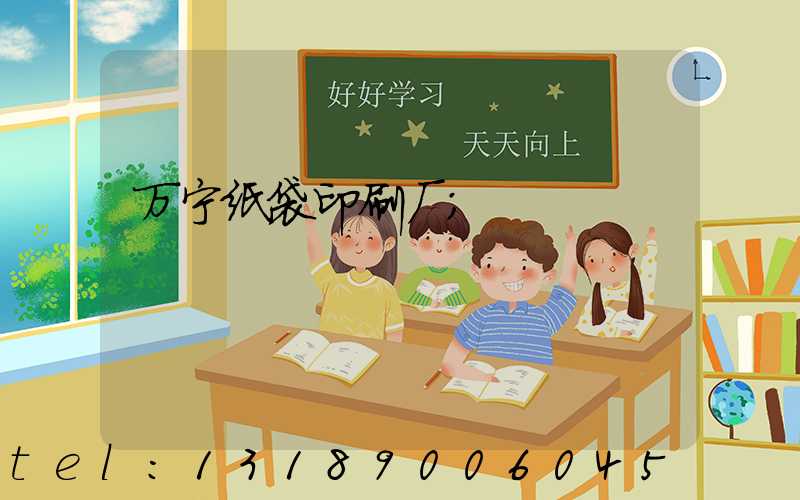 万宁纸袋印刷厂