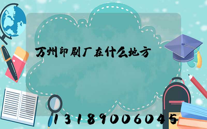 万州印刷厂在什么地方