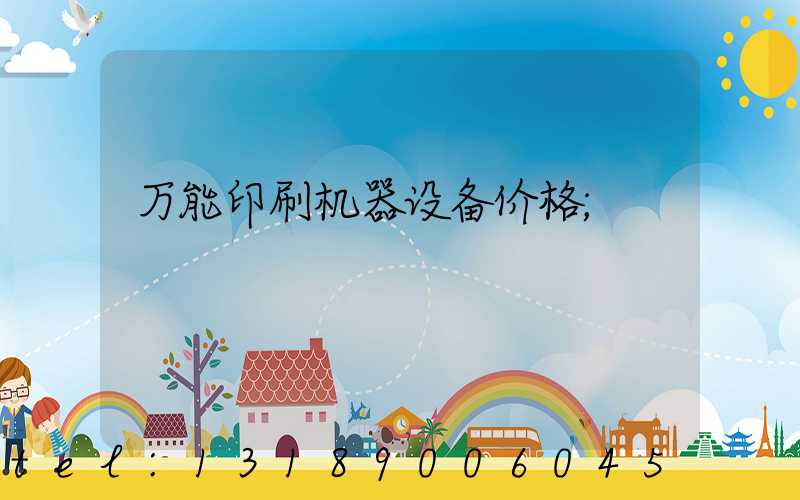 万能印刷机器设备价格