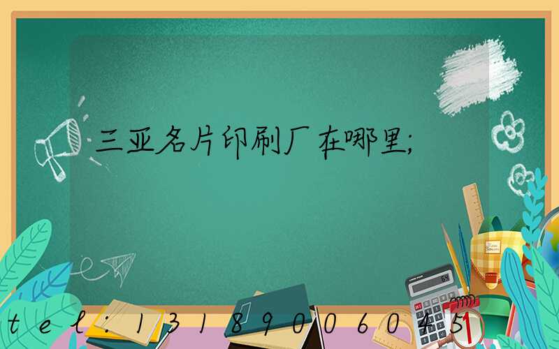 三亚名片印刷厂在哪里