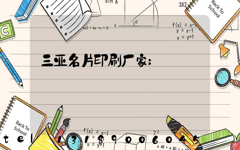 三亚名片印刷厂家