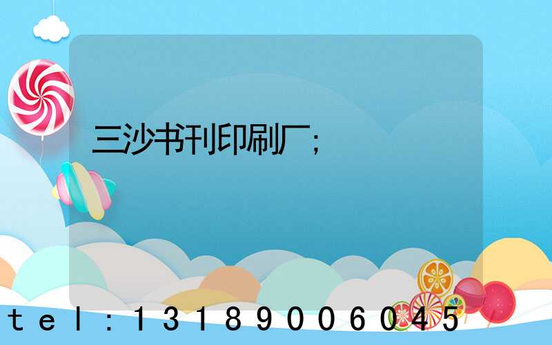 三沙书刊印刷厂