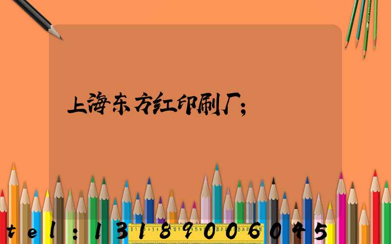 上海东方红印刷厂
