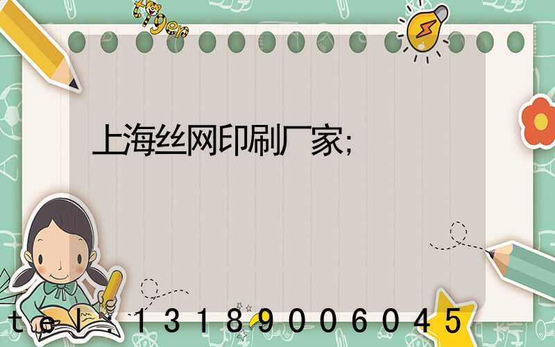 上海丝网印刷厂家