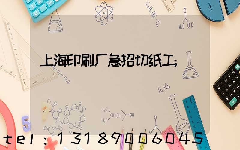 上海印刷厂急招切纸工