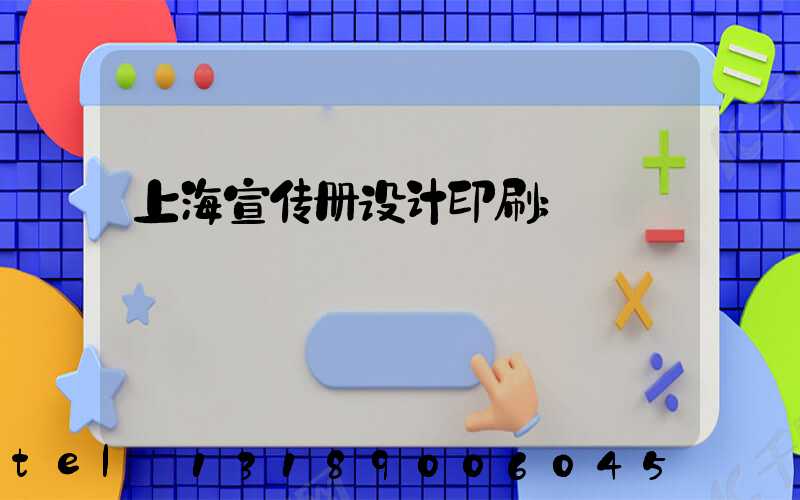 上海宣传册设计印刷