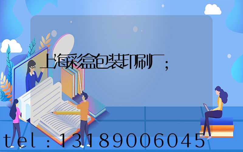 上海彩盒包装印刷厂