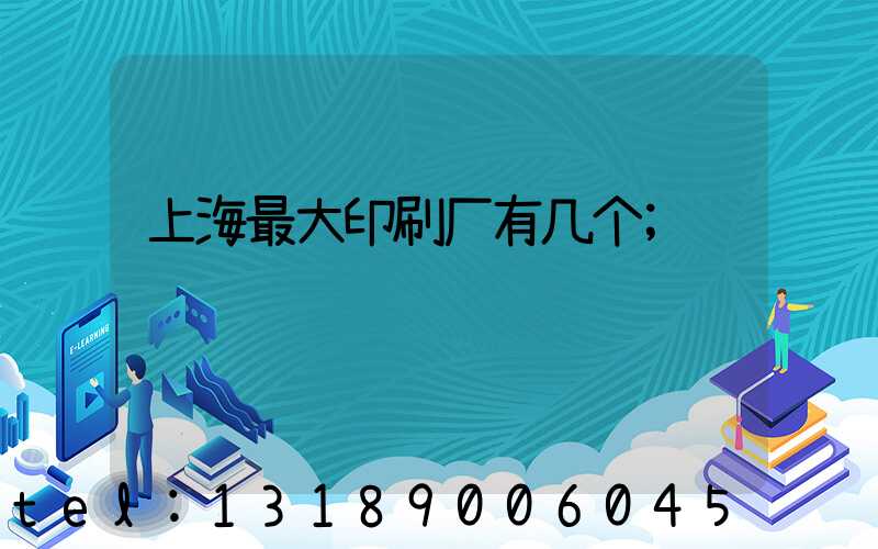 上海最大印刷厂有几个