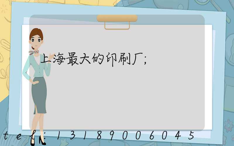 上海最大的印刷厂
