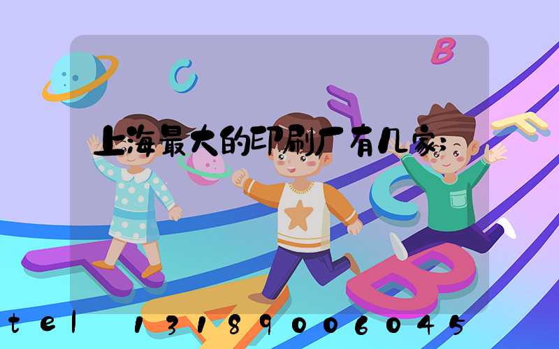 上海最大的印刷厂有几家