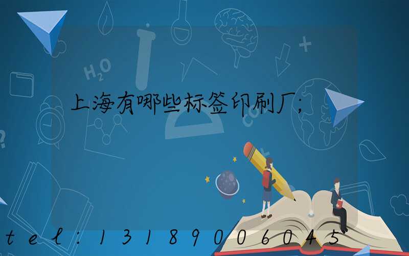上海有哪些标签印刷厂