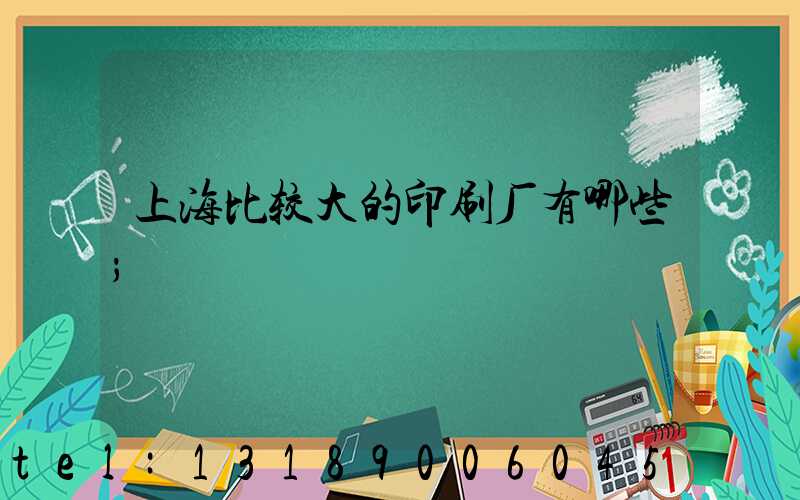 上海比较大的印刷厂有哪些