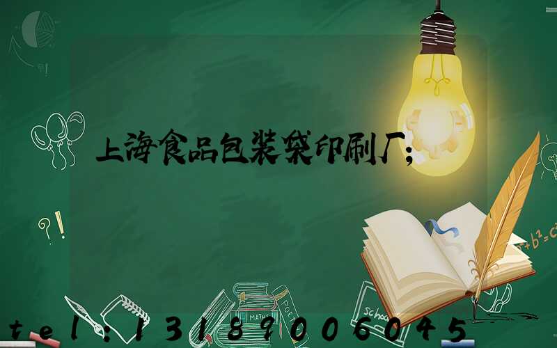 上海食品包装袋印刷厂