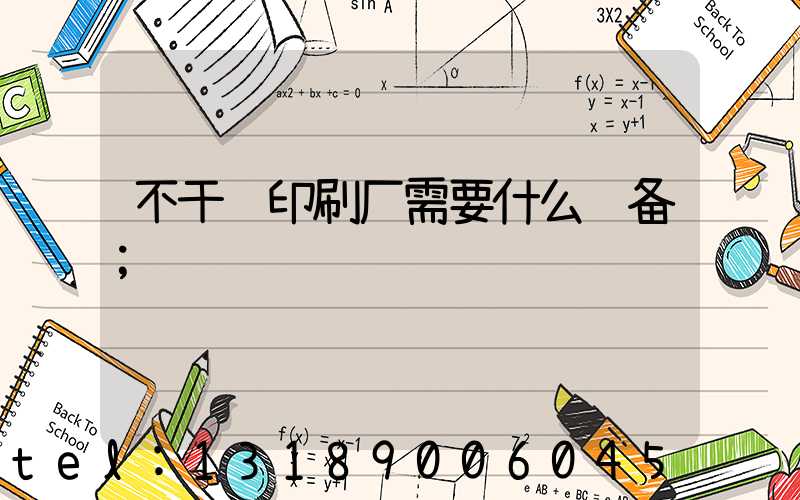 不干胶印刷厂需要什么设备