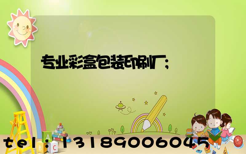 专业彩盒包装印刷厂