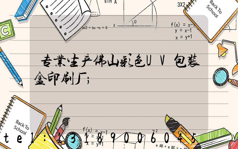 专业生产佛山彩色UV包装盒印刷厂