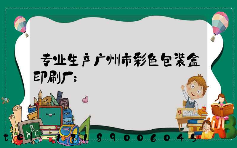 专业生产广州市彩色包装盒印刷厂