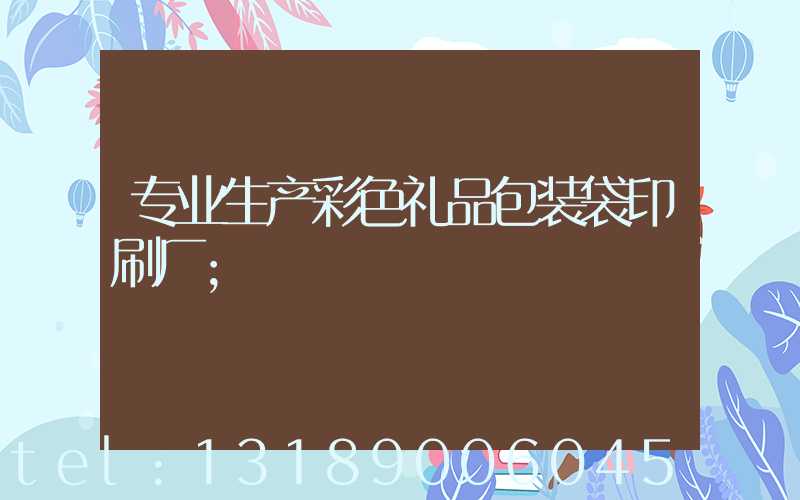 专业生产彩色礼品包装袋印刷厂