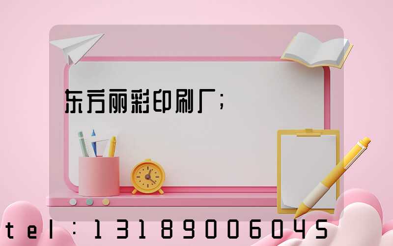 东方丽彩印刷厂