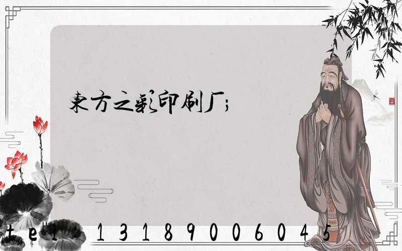 东方之彩印刷厂