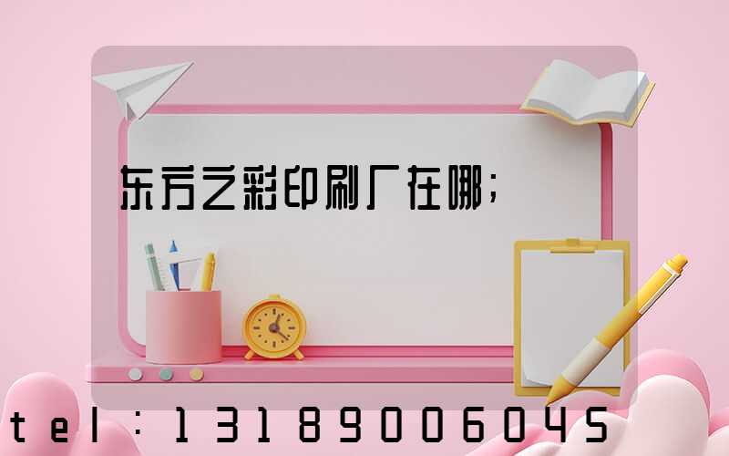 东方之彩印刷厂在哪