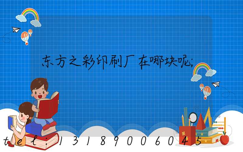 东方之彩印刷厂在哪块呢