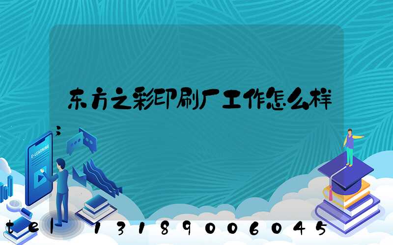 东方之彩印刷厂工作怎么样