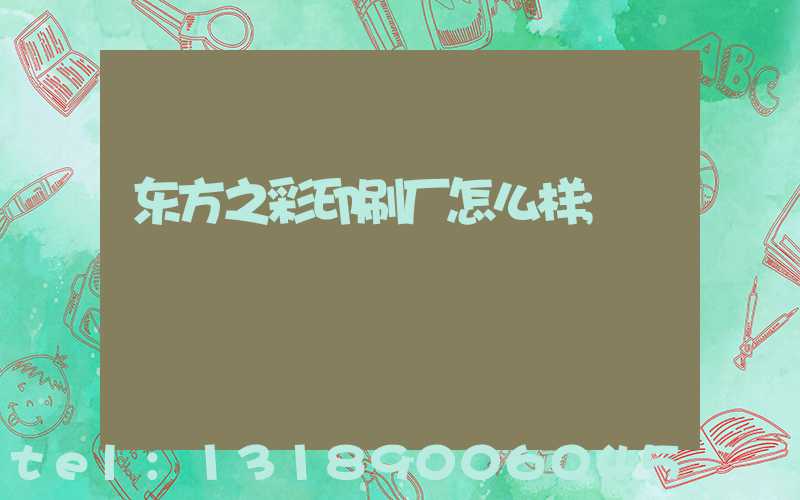 东方之彩印刷厂怎么样