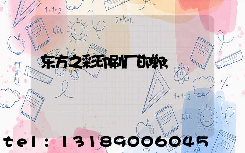 东方之彩印刷厂邯郸