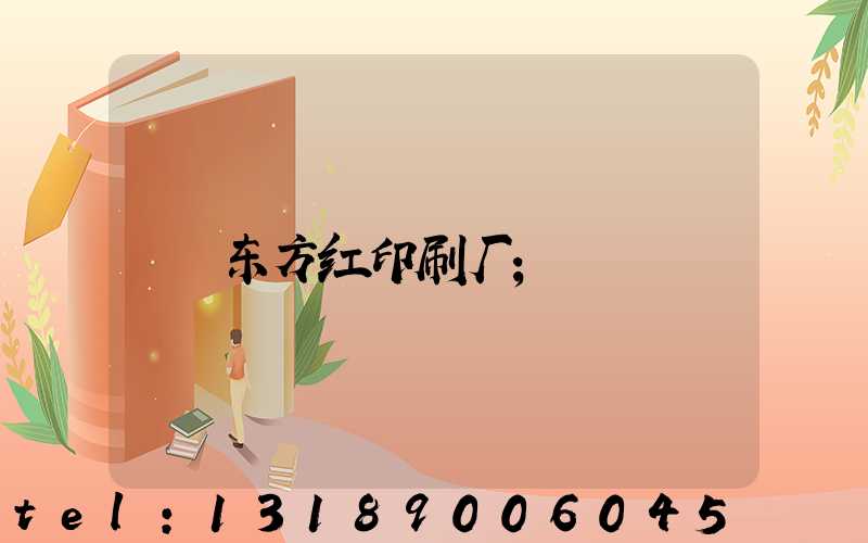 东方红印刷厂