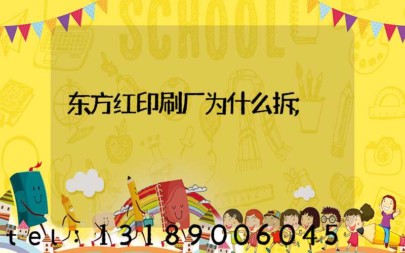 东方红印刷厂为什么拆